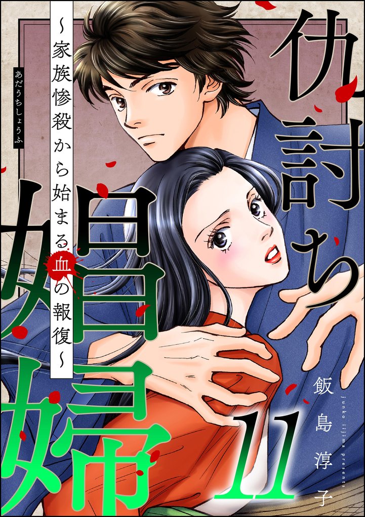 仇討ち娼婦 ～家族惨殺から始まる血の報復～ 11 冊セット 最新刊まで