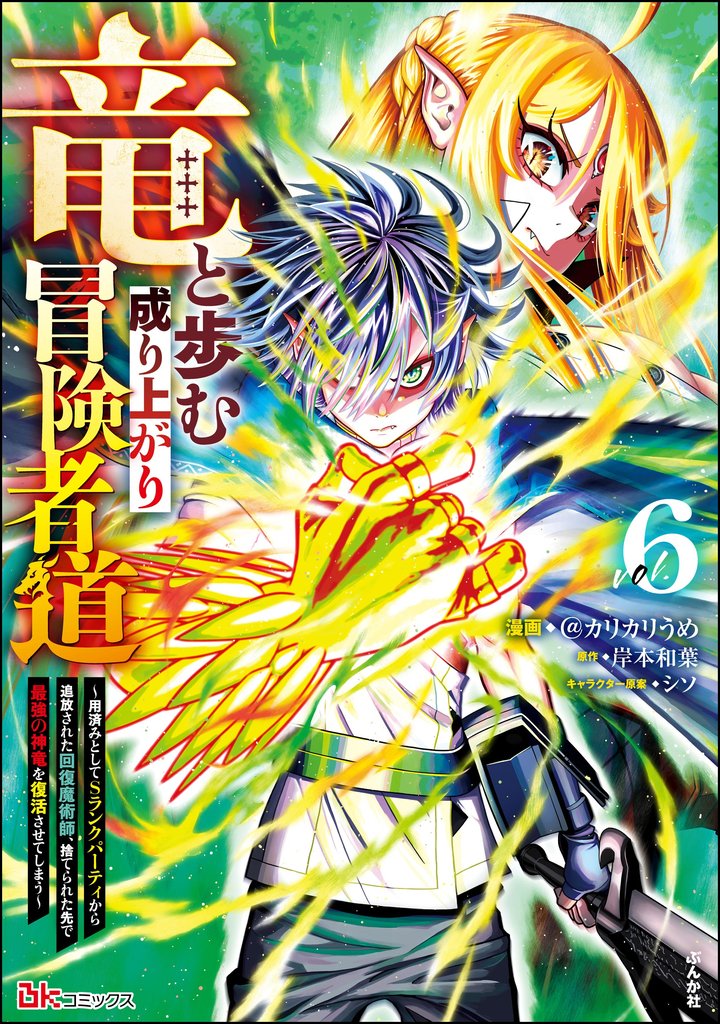 竜と歩む成り上がり冒険者道 ～用済みとしてSランクパーティから追放された回復魔術師、捨てられた先で最強の神竜を復活させてしまう～ コミック版 6 冊セット 最新刊まで