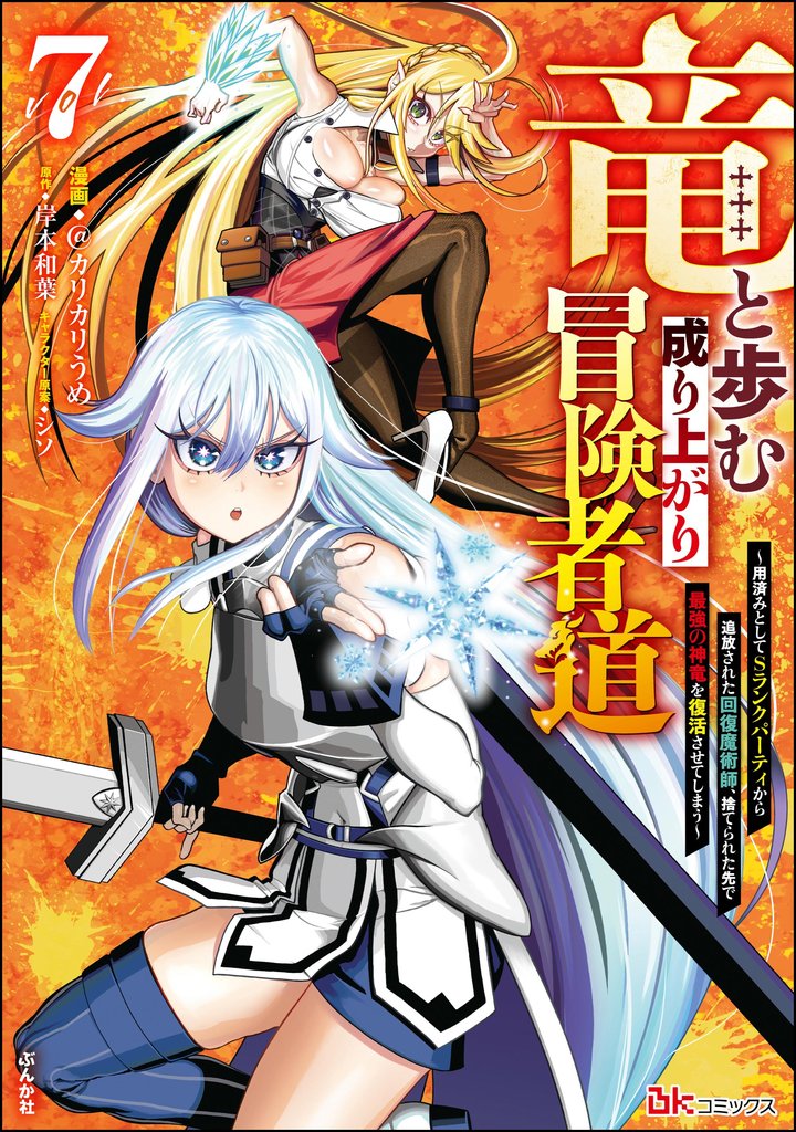 竜と歩む成り上がり冒険者道 ～用済みとしてSランクパーティから追放された回復魔術師、捨てられた先で最強の神竜を復活させてしまう～ コミック版 7 冊セット 最新刊まで