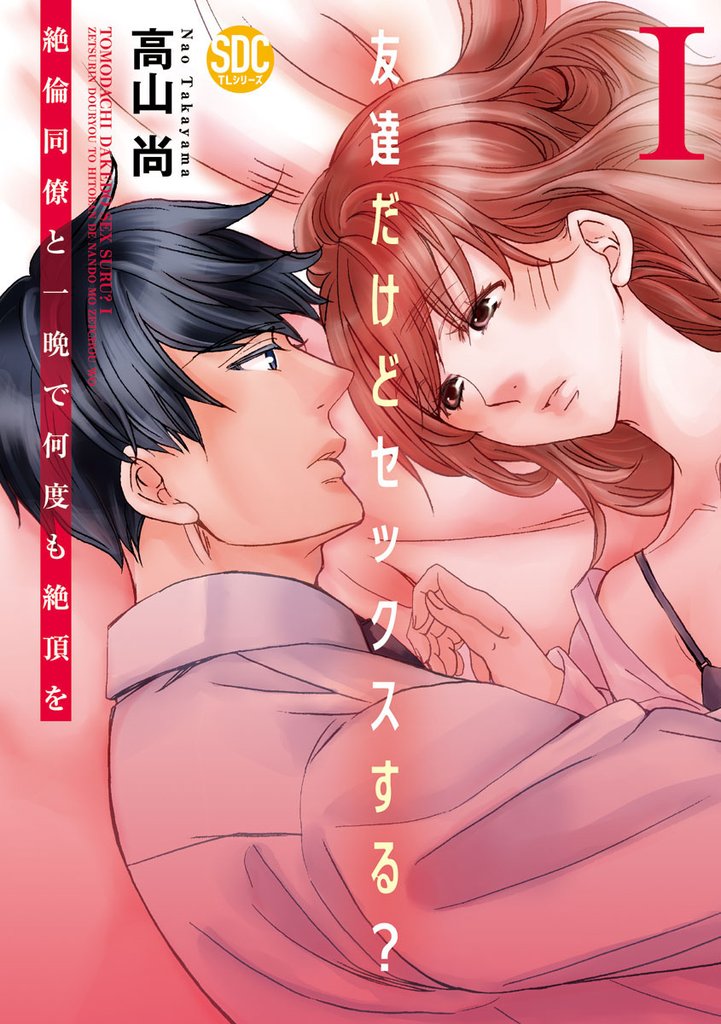 友達だけどセックスする？ 絶倫同僚と一晩で何度も絶頂を【コミックス版】【コミックス版限定特典付き】 1巻