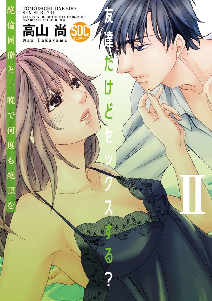 友達だけどセックスする？ 絶倫同僚と一晩で何度も絶頂を【コミックス版】【コミックス版限定特典付き】 2巻