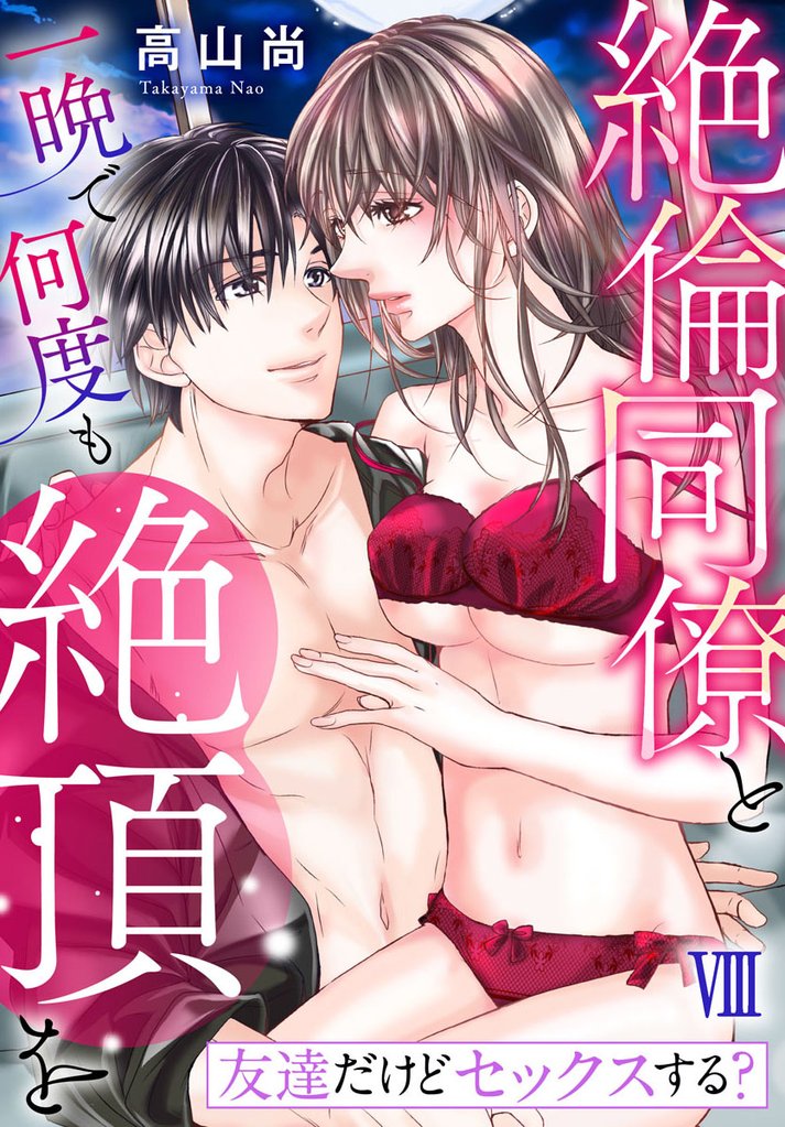 友達だけどセックスする？ 絶倫同僚と一晩で何度も絶頂を【コミックス版】【コミックス版限定特典付き】 8巻