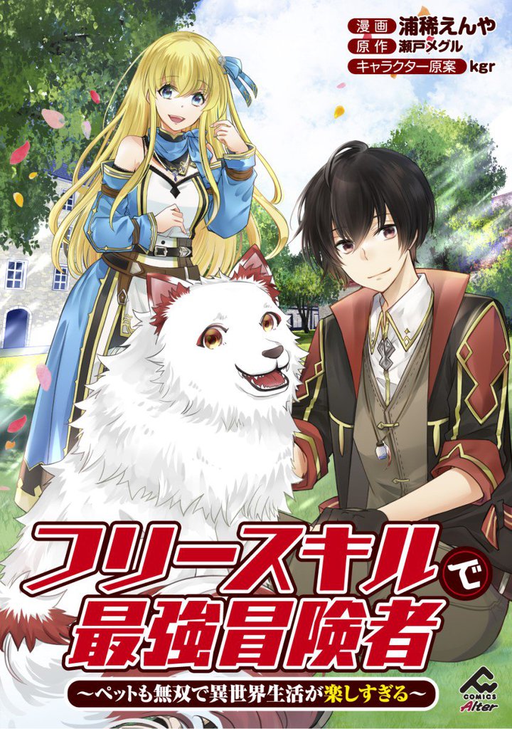 【分冊版】フリースキルで最強冒険者 ～ペットも無双で異世界生活が楽しすぎる～ 第2話