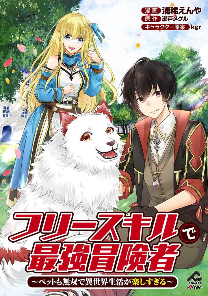 【分冊版】フリースキルで最強冒険者 ～ペットも無双で異世界生活が楽しすぎる～ 第4話