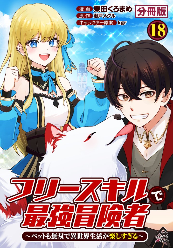 【分冊版】フリースキルで最強冒険者 ～ペットも無双で異世界生活が楽しすぎる～ 18 冊セット 最新刊まで