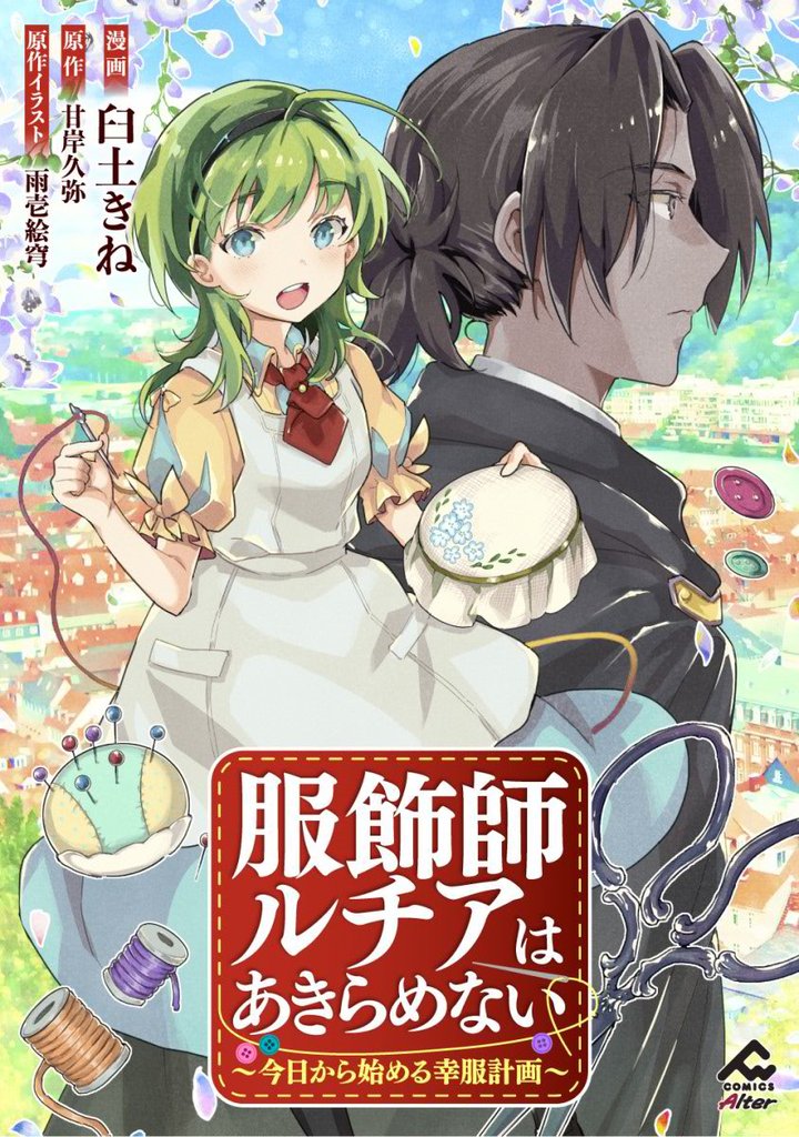 【分冊版】服飾師ルチアはあきらめない ~今日から始める幸服計画~ 第14話