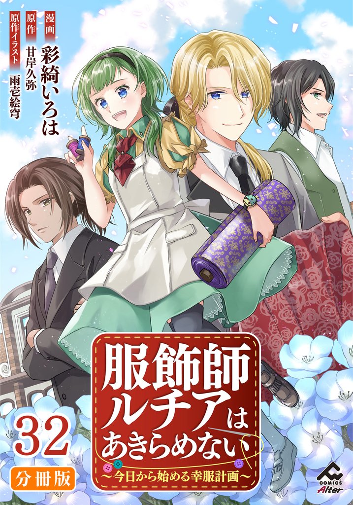 【分冊版】服飾師ルチアはあきらめない ～今日から始める幸服計画～ 第32話