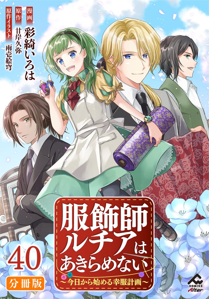 【分冊版】服飾師ルチアはあきらめない ~今日から始める幸服計画~ 第40話