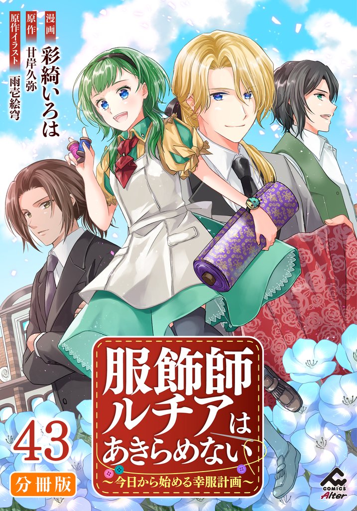 服飾師ルチアはあきらめない ~今日から始める幸服計画~ 第43話