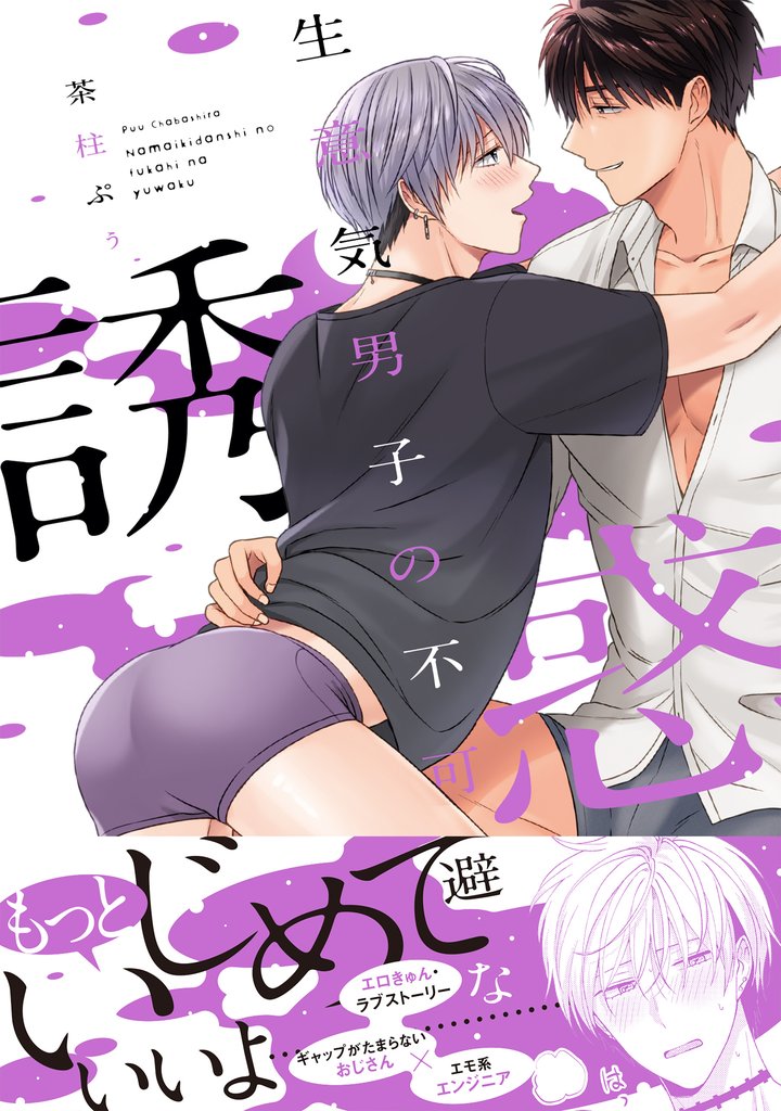 生意気男子の不可避な誘惑【電子限定特典つき】