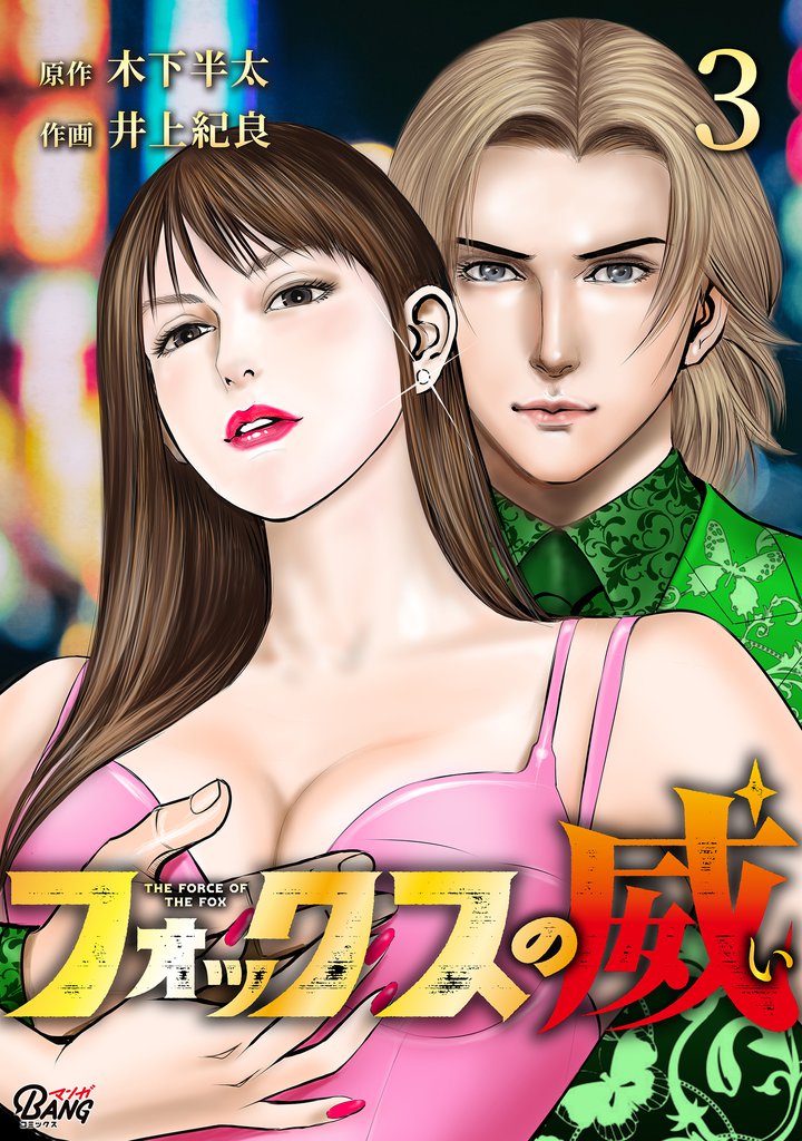 フォックスの威 （3）