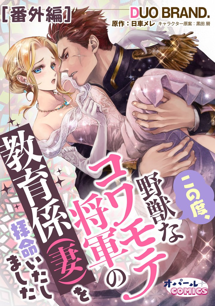 この度、野獣なコワモテ将軍の教育係（妻）を拝命いたしました 9 冊セット 最新刊まで