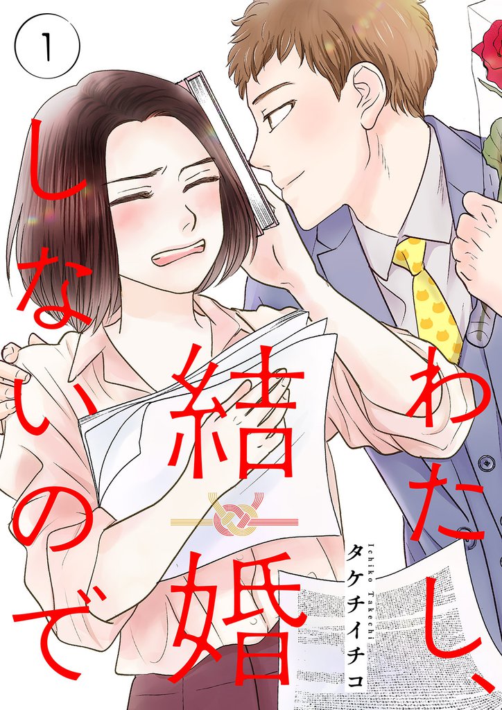 わたし、結婚しないので１