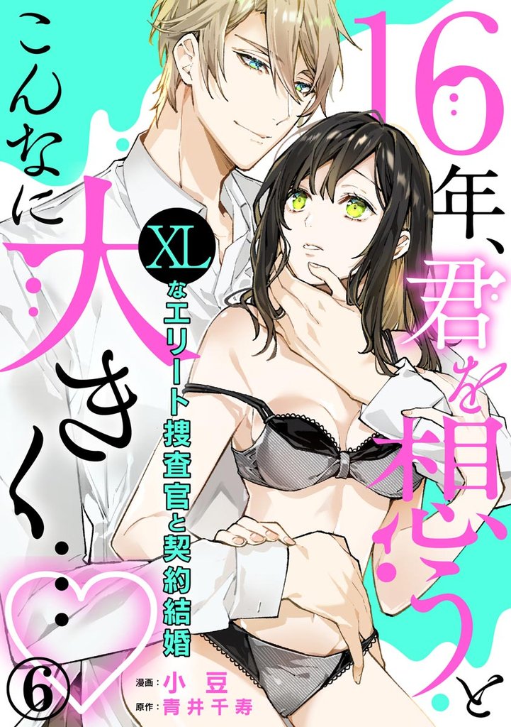 16年、君を想うとこんなに大きく… ～XLなエリート捜査官と契約結婚～（分冊版）　【第6話】