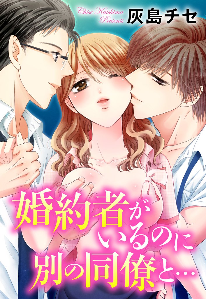 婚約者がいるのに別の同僚と… 4