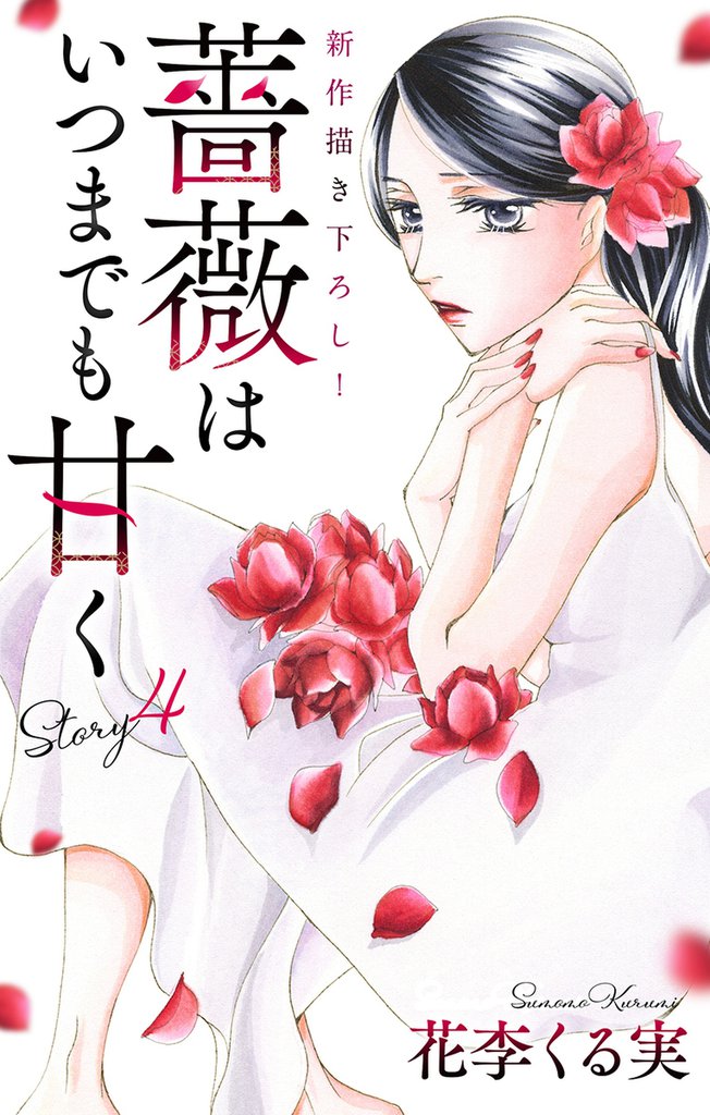Love Jossie 薔薇はいつまでも甘く 4 冊セット 最新刊まで