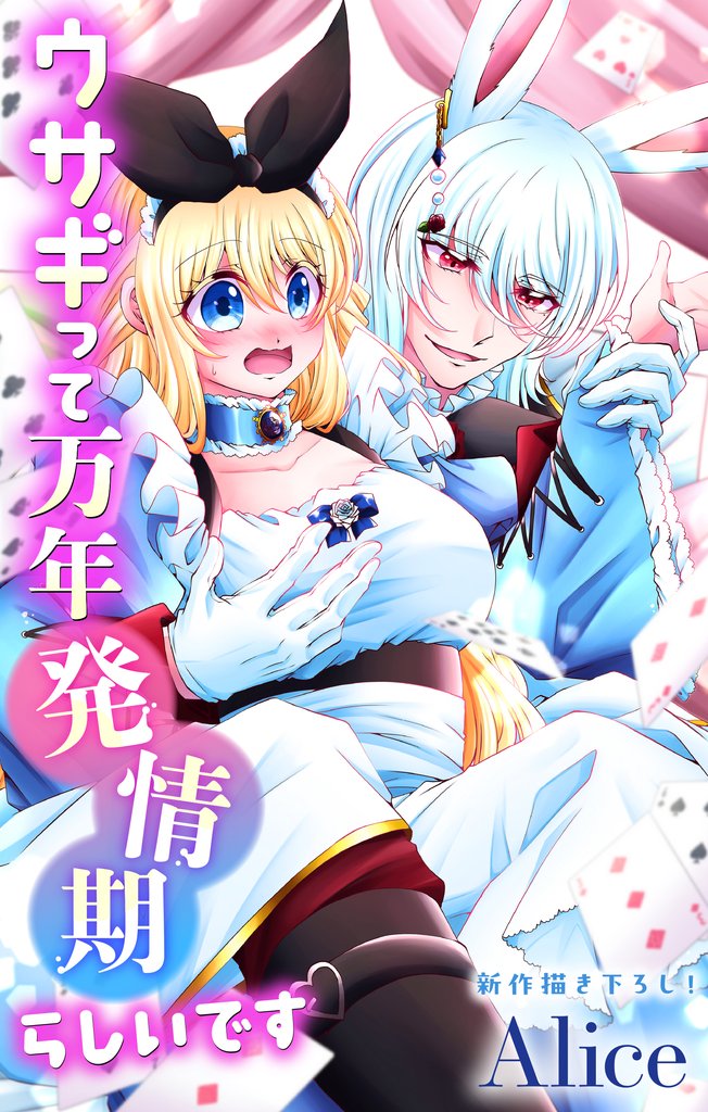 Love Jossie　ウサギって万年発情期らしいです　story10