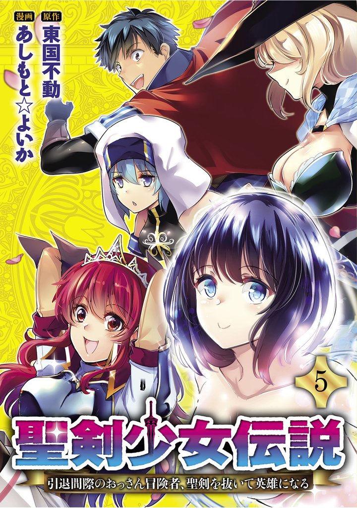 聖剣少女伝説  引退間際のおっさん冒険者、聖剣を抜いて英雄になる 【連載版】５
