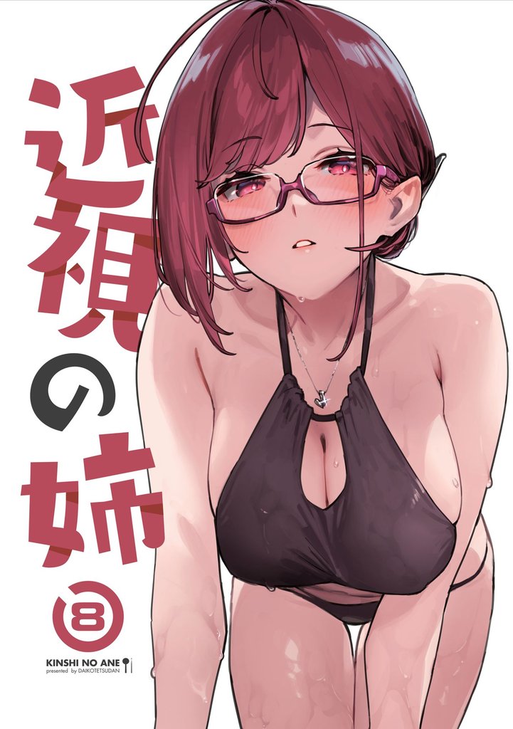 近視の姉8