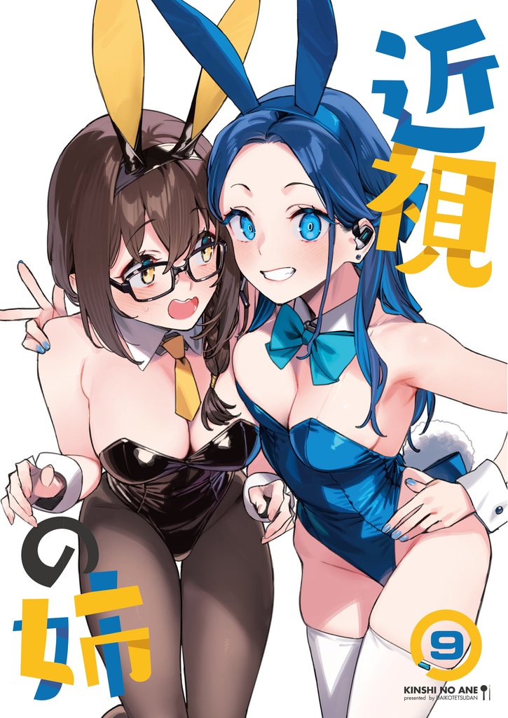 近視の姉9