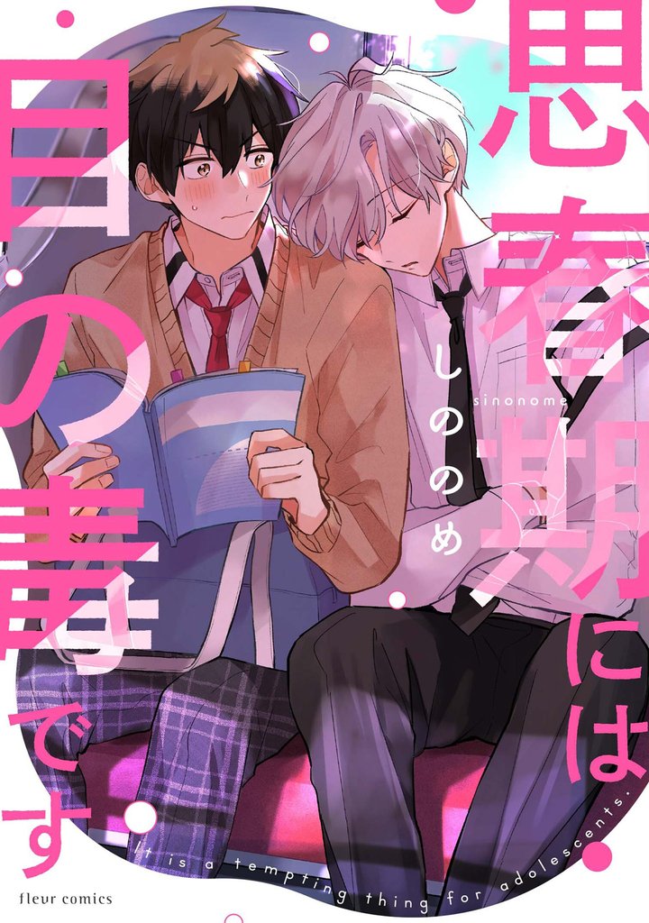 思春期には目の毒です【電子特典付き】