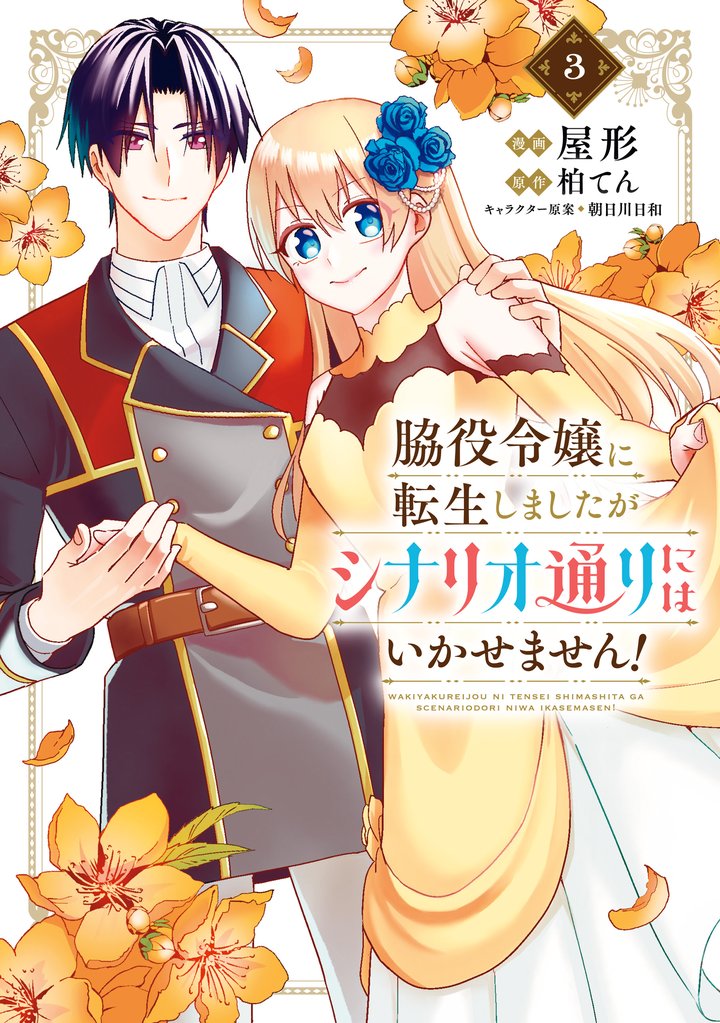 脇役令嬢に転生しましたがシナリオ通りにはいかせません！ 3 冊セット 全巻