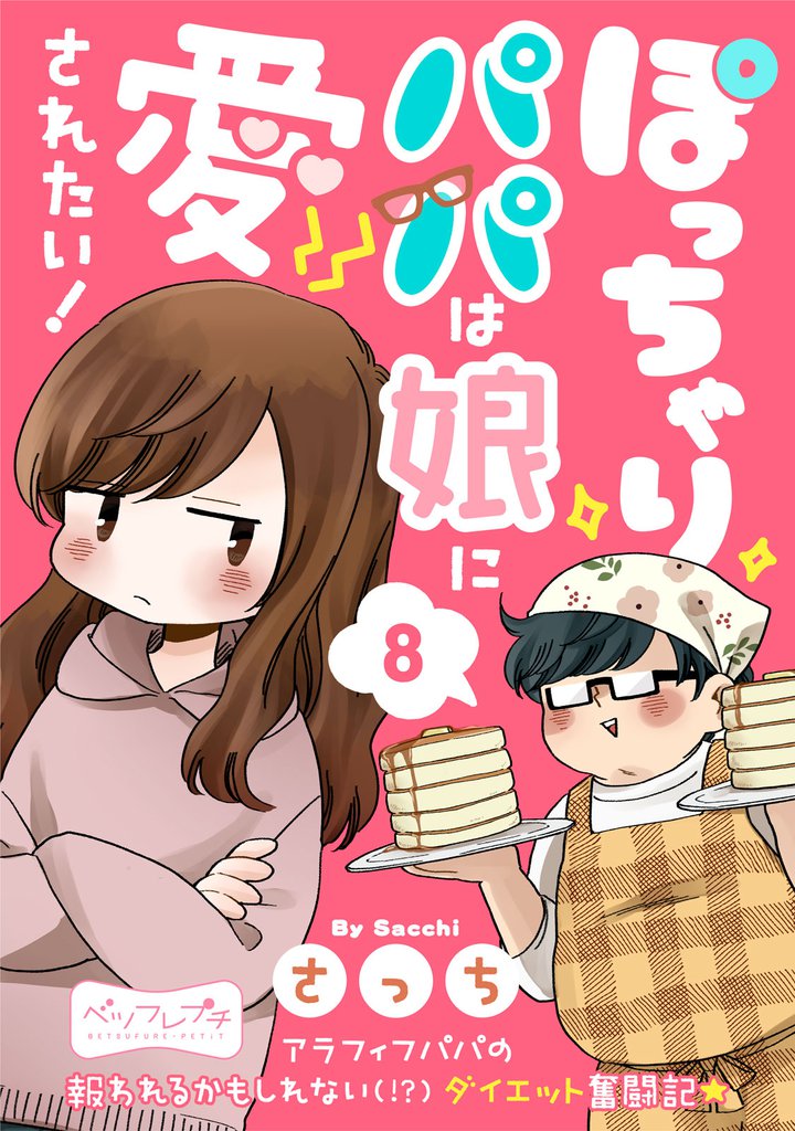 ぽっちゃりパパは娘に愛されたい！　ベツフレプチ 8 冊セット 全巻