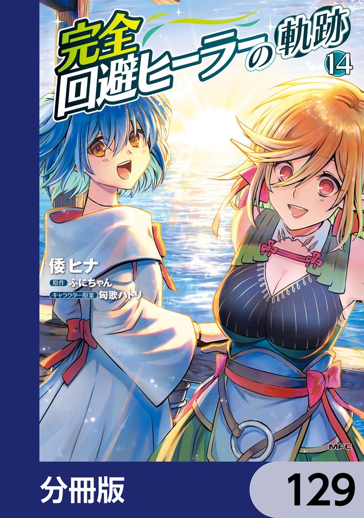 完全回避ヒーラーの軌跡【分冊版】　129
