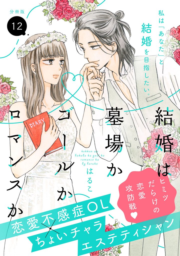 結婚は墓場かゴールかロマンスか