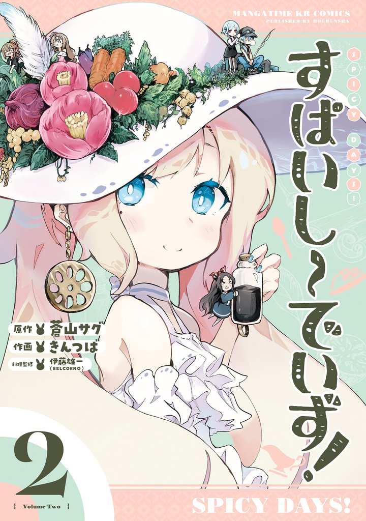 すぱいしーでいず！　２巻