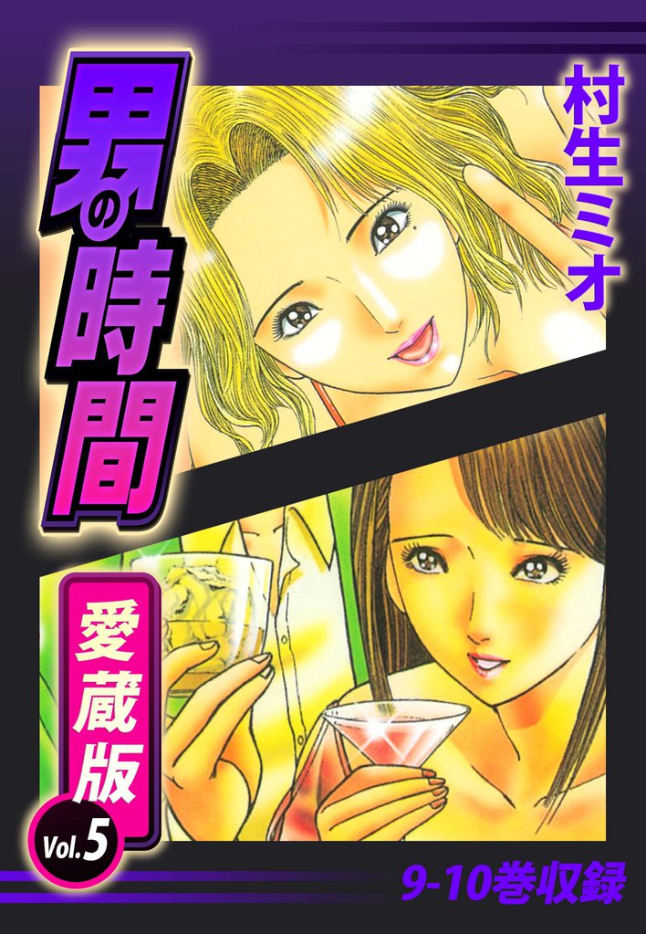 男の時間　愛蔵版 5 冊セット 全巻
