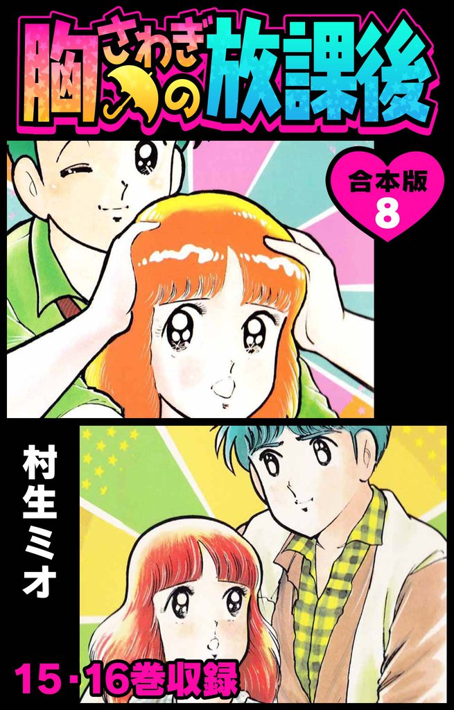 胸さわぎの放課後 合本版 8 冊セット 全巻