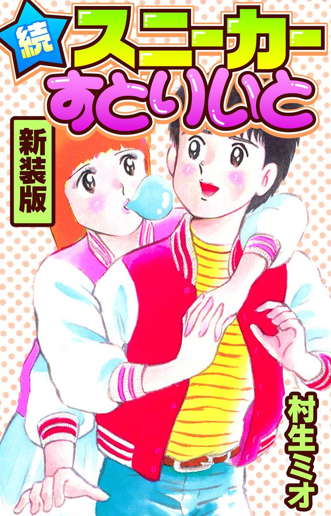 続スニーカーすとりいと　新装版