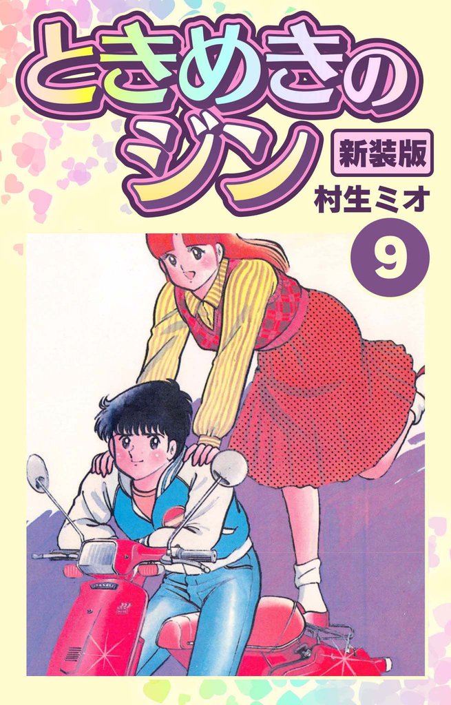 ときめきのジン 新装版 9 冊セット 全巻