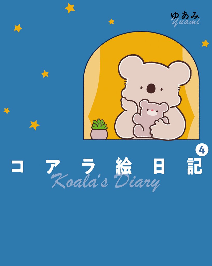 コアラ絵日記 4 冊セット 最新刊まで