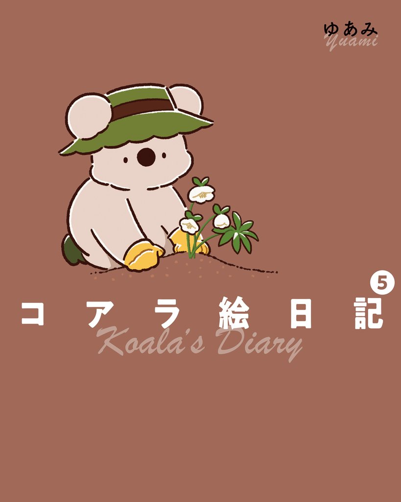 コアラ絵日記 5 冊セット 最新刊まで