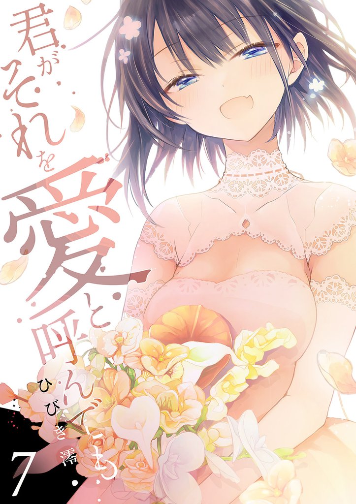 君がそれを愛と呼んでも【単行本版】 7 冊セット 全巻