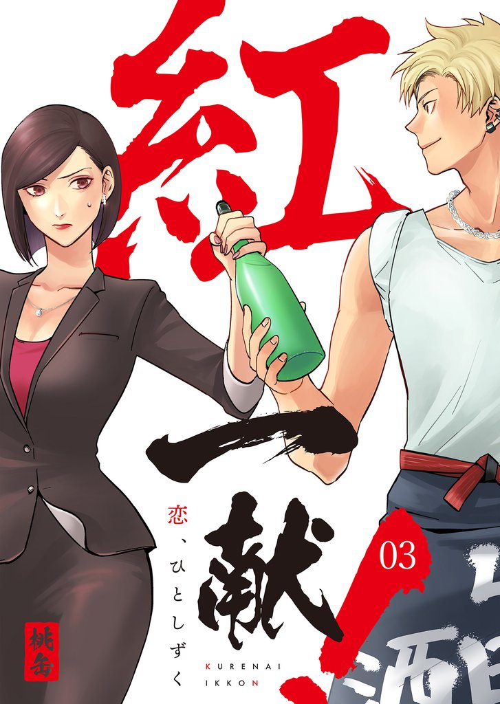 紅一献！～恋、ひとしずく～ 3巻