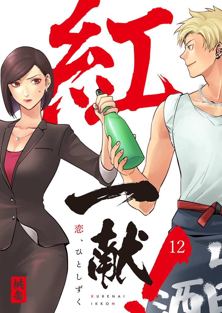 紅一献！～恋、ひとしずく～ 12 冊セット 全巻