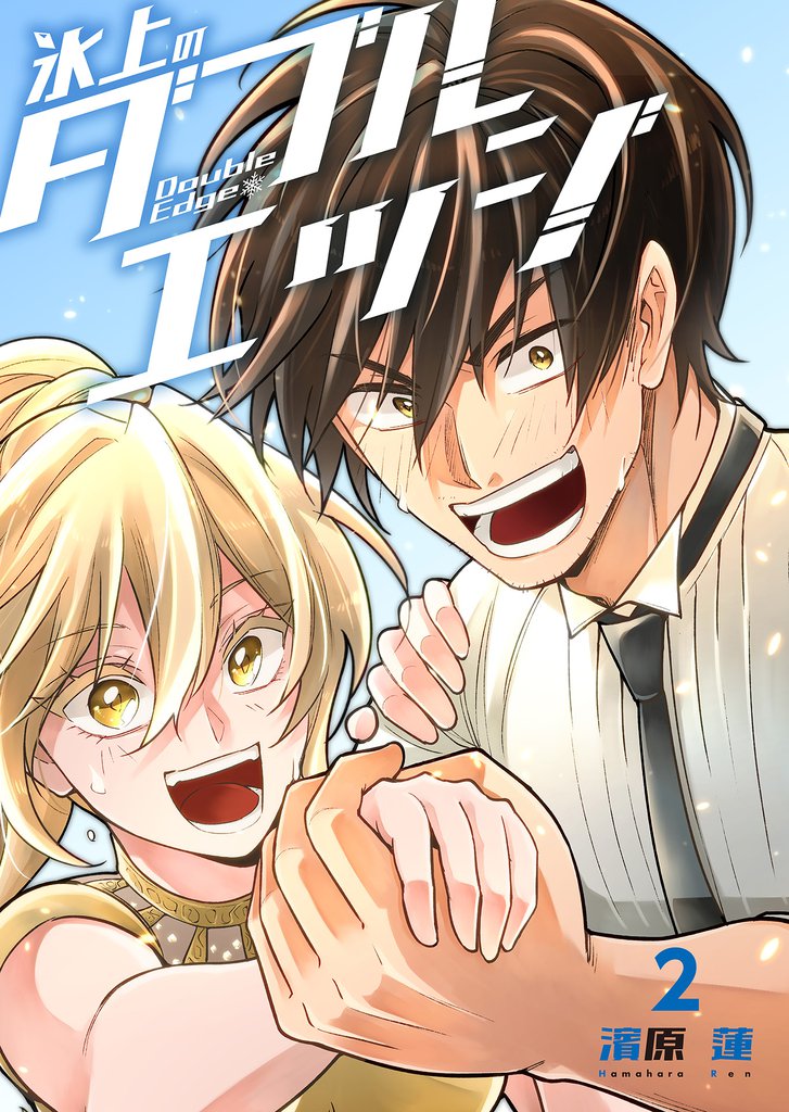 氷上のダブルエッジ 2巻