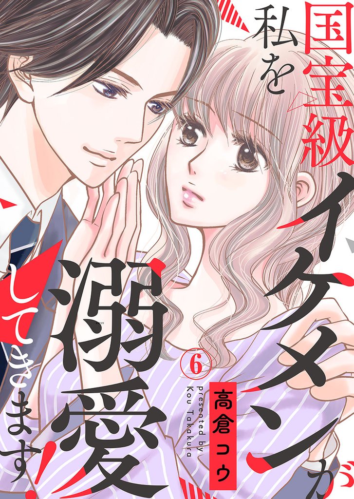 国宝級イケメンが私を溺愛してきます！ 6 冊セット 全巻