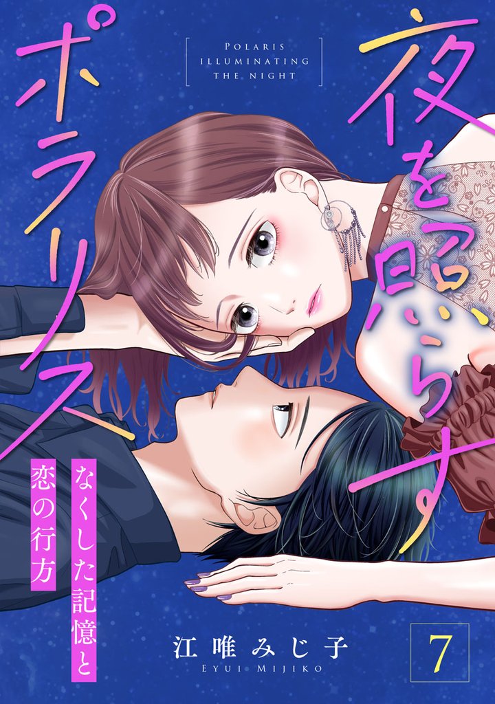 夜を照らすポラリス～なくした記憶と恋の行方～ 7 冊セット 全巻