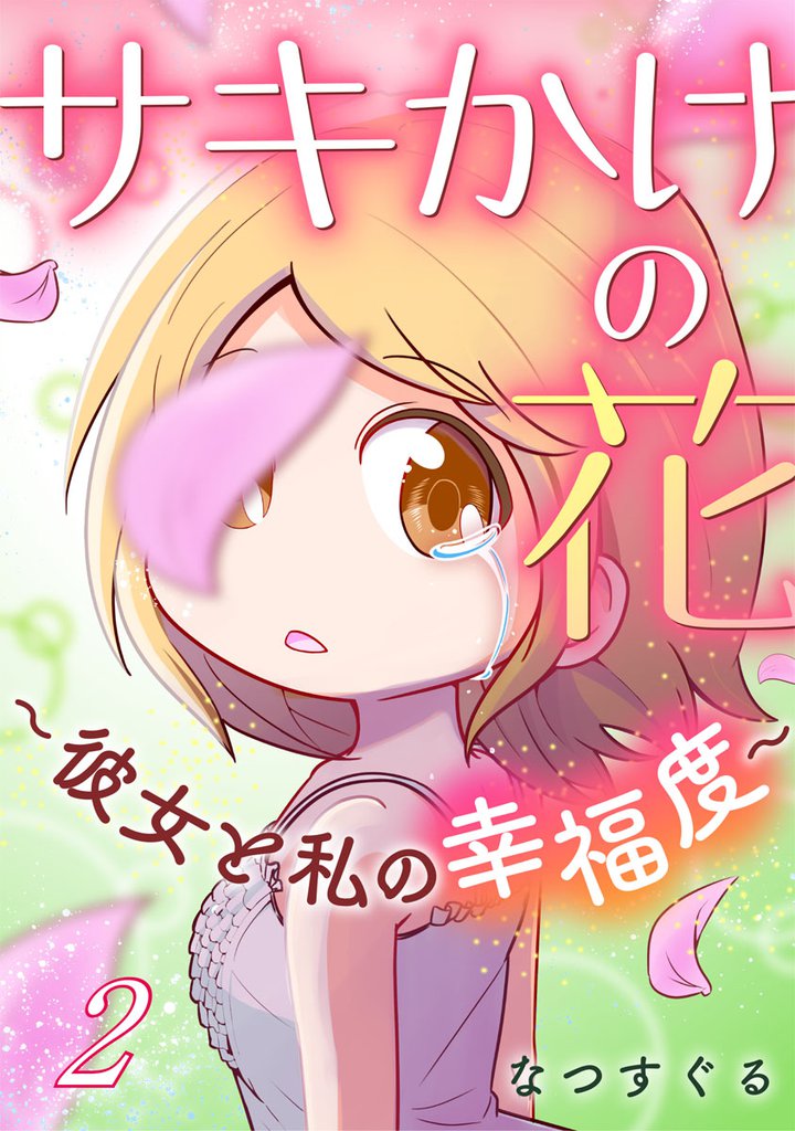 サキかけの花～彼女と私の幸福度～ 2巻