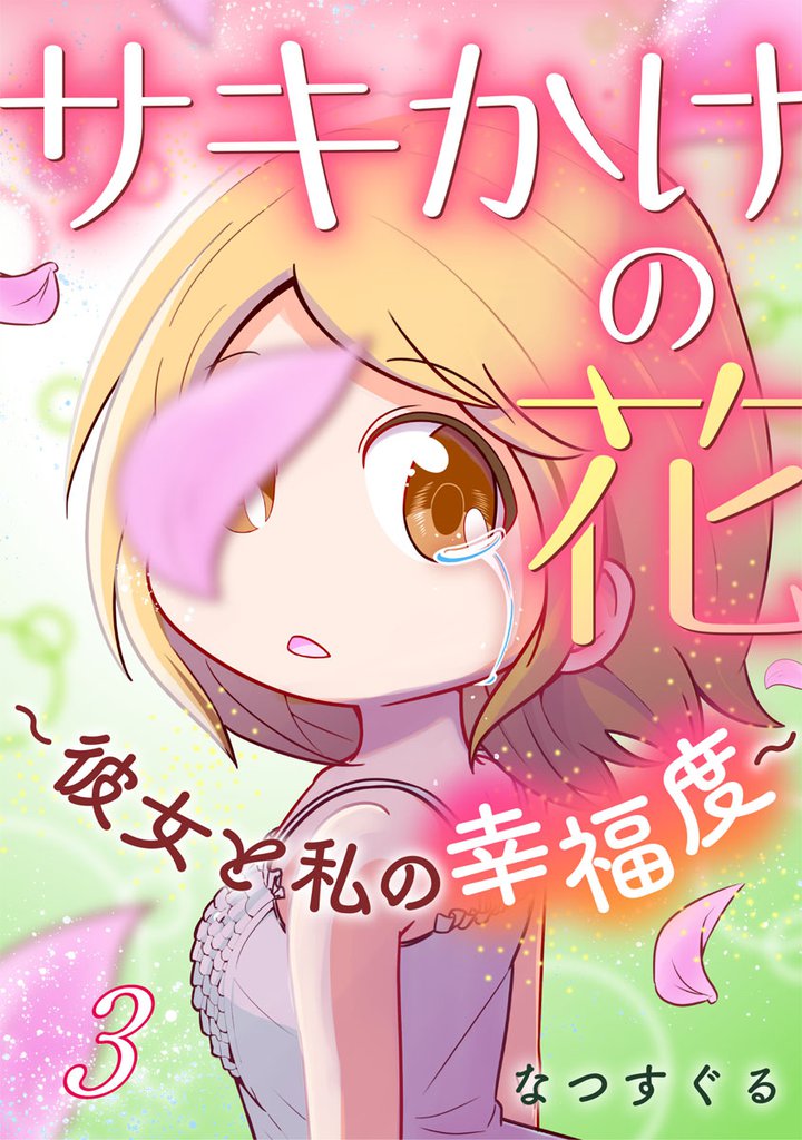 サキかけの花～彼女と私の幸福度～ 3巻