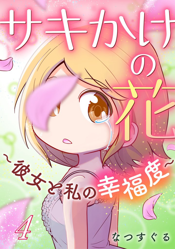 サキかけの花～彼女と私の幸福度～ 4巻