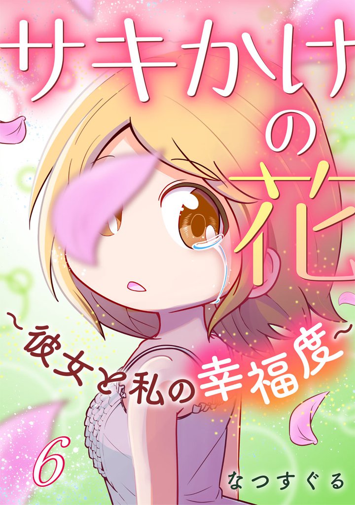 サキかけの花～彼女と私の幸福度～ 6 冊セット 全巻