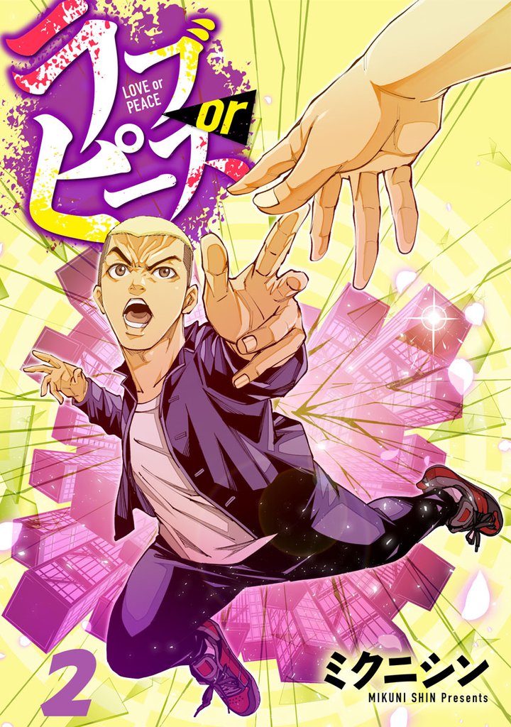 ラブorピース 2 冊セット 全巻