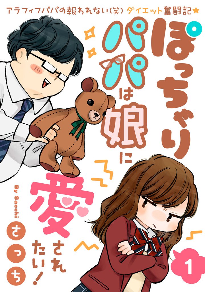 ぽっちゃりパパは娘に愛されたい！（１）