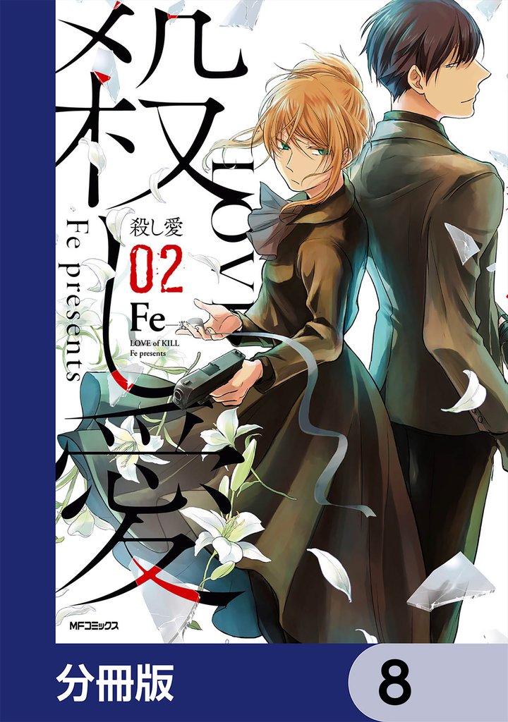 殺し愛【分冊版】　8