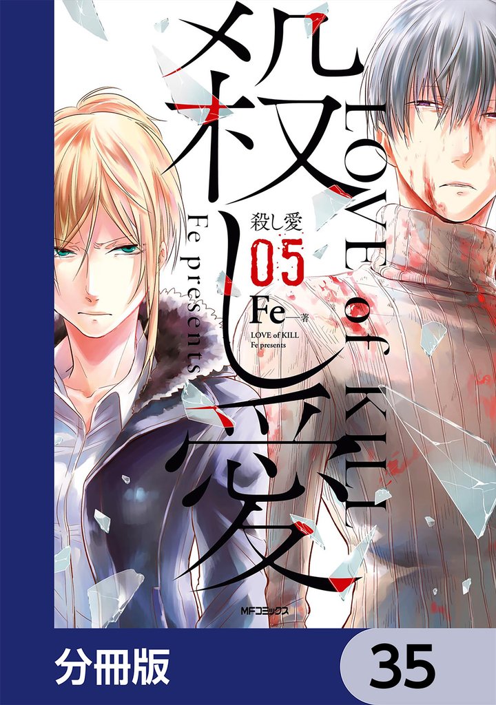 殺し愛【分冊版】　35